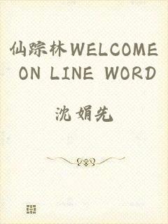 仙踪林WELCOME ON LINE WORD